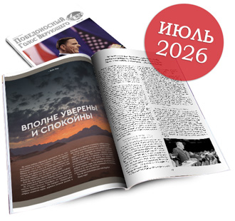 Журнал &laquo;Победоносный Голос Верующего&raquo; Июль'2026