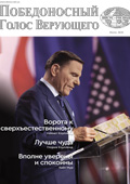Журнал &laquo;Победоносный Голос Верующего&raquo; Июль 2026
