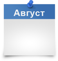 1 АВГУСТА