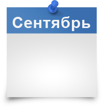 2 СЕНТЯБРЯ